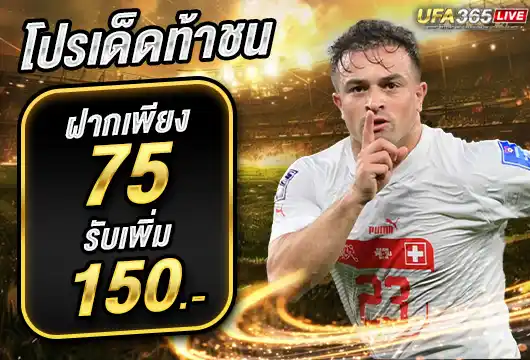 UFA365LIVE โปรฝาก 75 รับ 150
